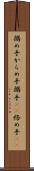 搦め手 Scroll