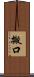 搬口 Scroll