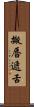 搬唇遞舌 Scroll