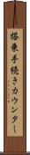 搭乗手続きカウンター Scroll