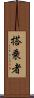 搭乗者 Scroll