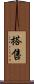 搭售 Scroll