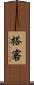 搭客 Scroll