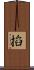 搯 Scroll