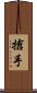 搶手 Scroll