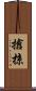 搶掠 Scroll
