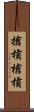 搶槓 Scroll