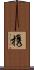 携 Scroll