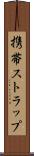 携帯ストラップ Scroll