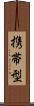 携帯型 Scroll