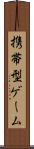 携帯型ゲーム Scroll