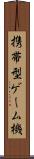携帯型ゲーム機 Scroll