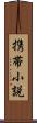 携帯小説 Scroll