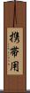 携帯用 Scroll