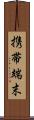 携帯端末 Scroll