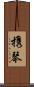 携琴 Scroll