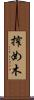 搾め木 Scroll