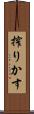 搾りかす Scroll
