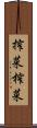 搾菜 Scroll