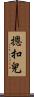 摁扣兒 Scroll