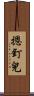 摁釘兒 Scroll