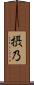 摂乃 Scroll