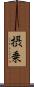 摂乗 Scroll