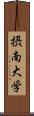 摂南大学 Scroll