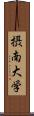 摂南大学 Scroll