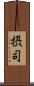 摂司 Scroll