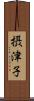 摂津子 Scroll