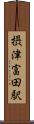 摂津富田駅 Scroll