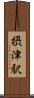 摂津駅 Scroll