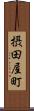 摂田屋町 Scroll
