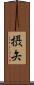 摂矢 Scroll