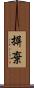 摒棄 Scroll