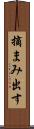 摘まみ出す Scroll