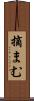 摘まむ Scroll