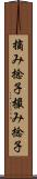 摘み捻子 Scroll