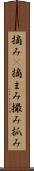 摘み(P) Scroll