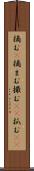 摘む(P) Scroll
