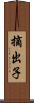 摘出子 Scroll