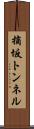 摘坂トンネル Scroll
