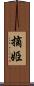 摘姫 Scroll