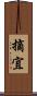 摘宜 Scroll