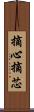 摘心 Scroll