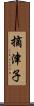 摘津子 Scroll