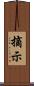 摘示 Scroll