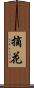 摘花 Scroll