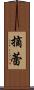 摘蕾 Scroll